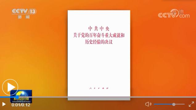 中共中央关于党的百年奋斗重大成就和历史经验的决议单行本出版