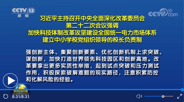 习近平主持召开中央全面深化改革委员会第二十二次会议