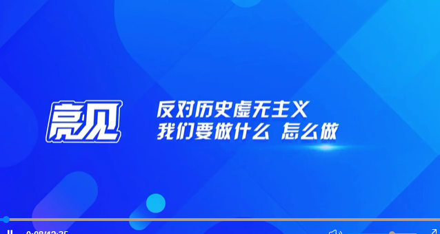 亮見反對歷史虛無主義我們要做什麼怎麼做