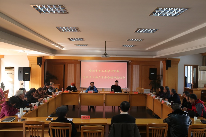 常州市关工委召开学习贯彻党的十九届六中全会精神座谈会