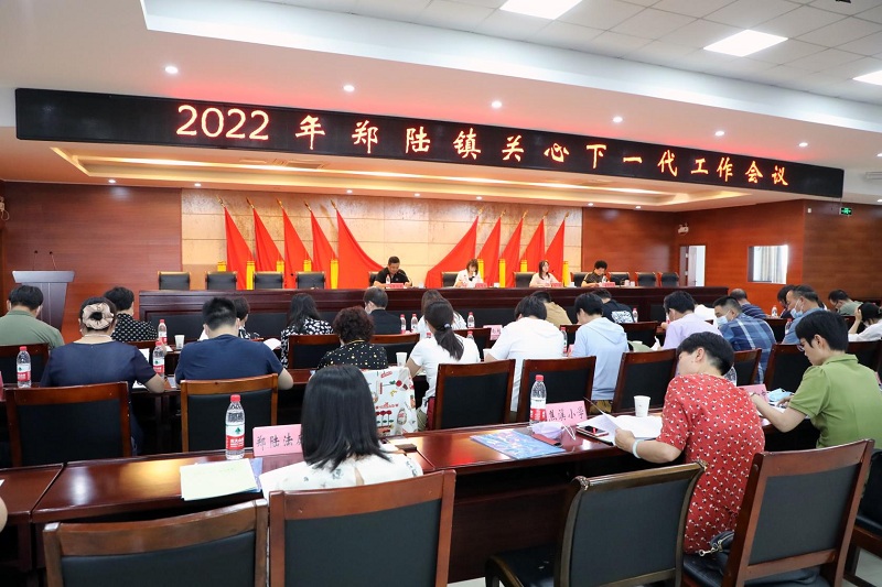 天寧區鄭陸鎮召開2022年關心下一代工作會議