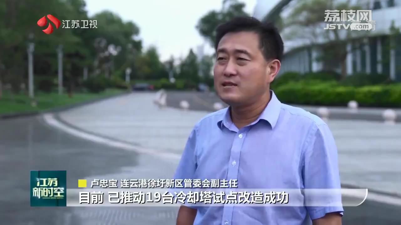 连云港徐圩新区管委会副主任卢忠宝介绍,目前已推动19台冷却塔试点