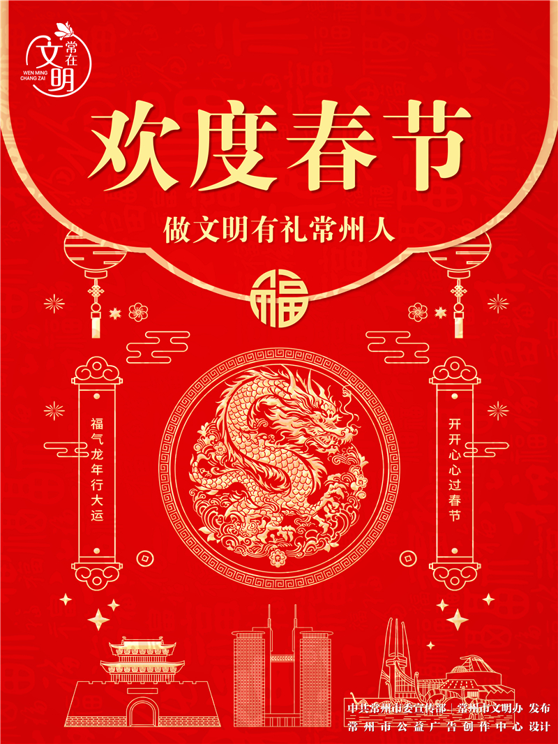 海报恭祝全市人民春节快乐